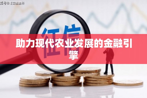 宁海助力现代农业发展的金融引擎