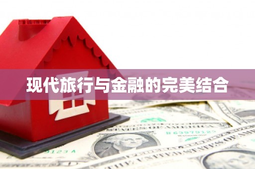 宁海现代旅行与金融的完美结合