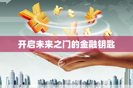 宁海开启未来之门的金融钥匙