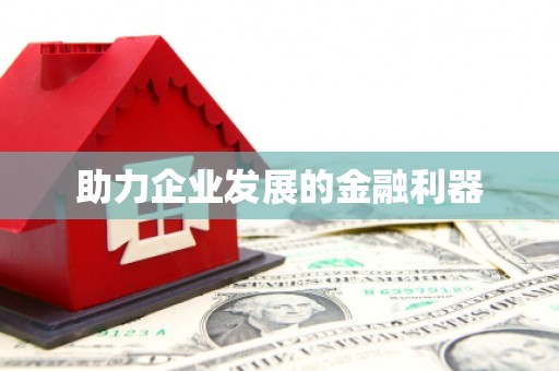 宁海助力企业发展的金融利器