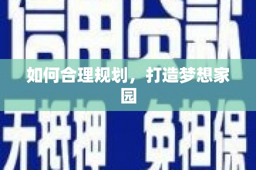 宁海如何合理规划，打造梦想家园