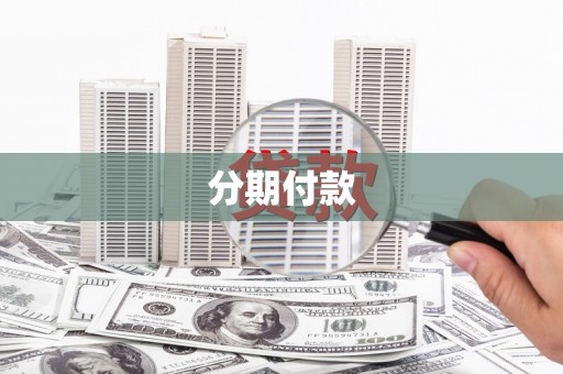 宁海分期付款