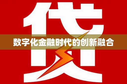 宁海数字化金融时代的创新融合