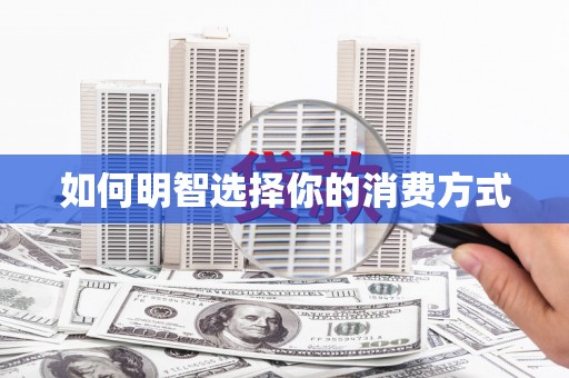 宁海如何明智选择你的消费方式