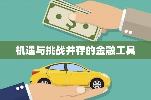 宁海机遇与挑战并存的金融工具