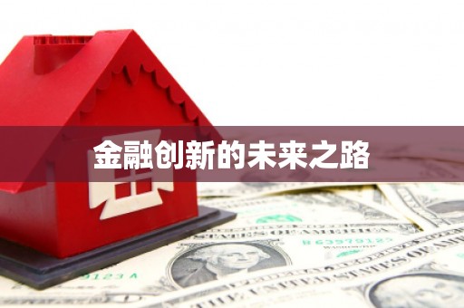 宁海金融创新的未来之路