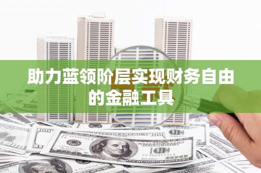宁海助力蓝领阶层实现财务自由的金融工具