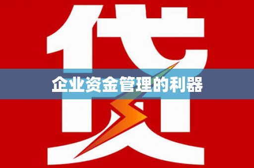 宁海企业资金管理的利器