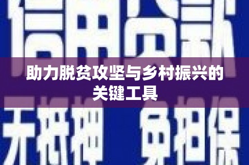 宁海助力脱贫攻坚与乡村振兴的关键工具