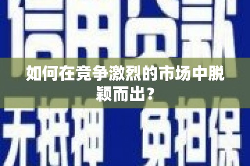 宁海如何在竞争激烈的市场中脱颖而出？