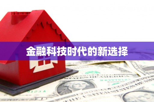 宁海金融科技时代的新选择