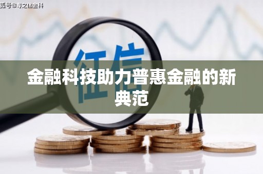 宁海金融科技助力普惠金融的新典范