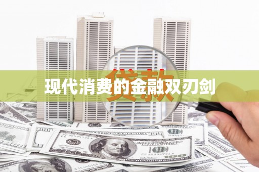 宁海现代消费的金融双刃剑