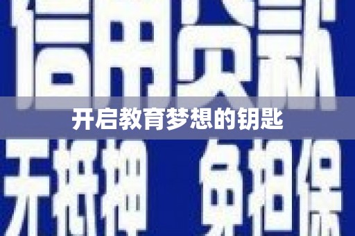 宁海开启教育梦想的钥匙