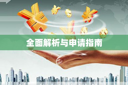 宁海全面解析与申请指南