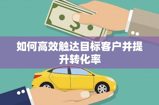 宁海如何高效触达目标客户并提升转化率
