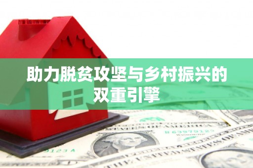 宁海助力脱贫攻坚与乡村振兴的双重引擎
