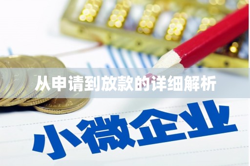 宁海从申请到放款的详细解析