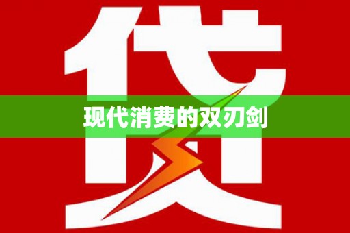 宁海现代消费的双刃剑