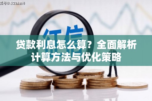 宁海贷款利息怎么算？全面解析计算方法与优化策略