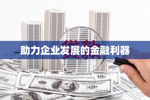 宁海助力企业发展的金融利器
