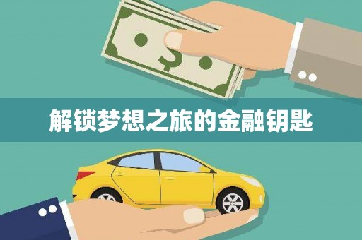 宁海解锁梦想之旅的金融钥匙