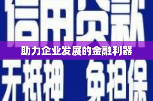 宁海助力企业发展的金融利器