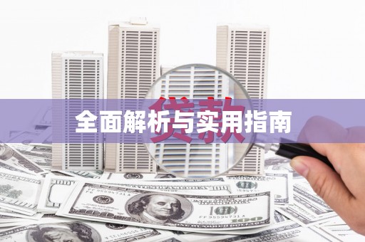 宁海全面解析与实用指南