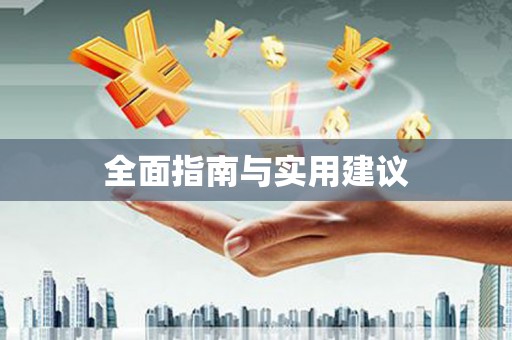 宁海全面指南与实用建议