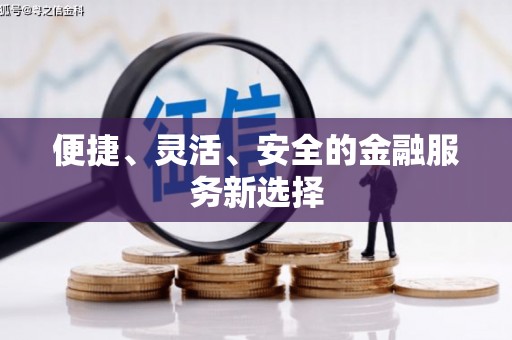宁海便捷、灵活、安全的金融服务新选择
