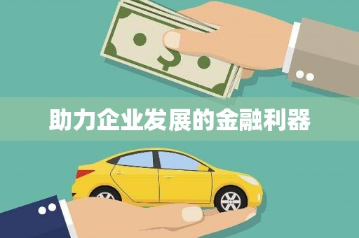 宁海助力企业发展的金融利器