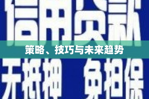 宁海策略、技巧与未来趋势