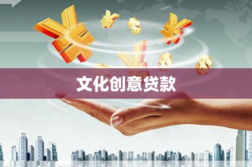 宁海文化创意贷款