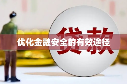 宁海优化金融安全的有效途径