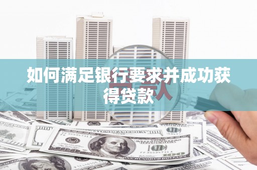 宁海如何满足银行要求并成功获得贷款