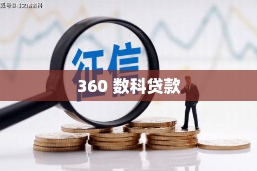宁海360 数科贷款