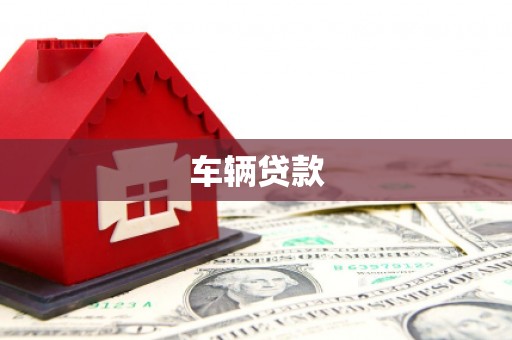 宁海车辆贷款