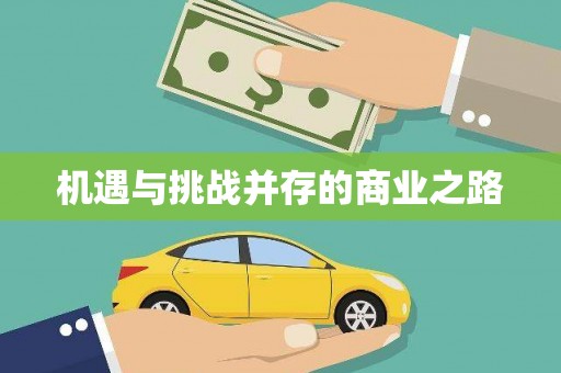 宁海机遇与挑战并存的商业之路