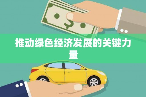 宁海推动绿色经济发展的关键力量