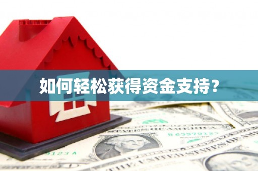 宁海如何轻松获得资金支持？