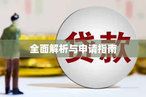 宁海全面解析与申请指南