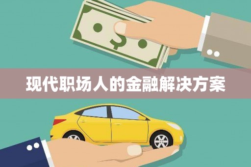 宁海现代职场人的金融解决方案