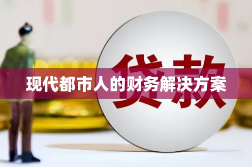宁海现代都市人的财务解决方案