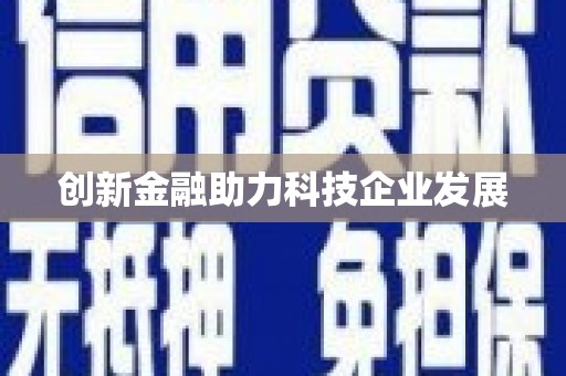 宁海创新金融助力科技企业发展