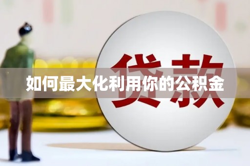 宁海如何最大化利用你的公积金