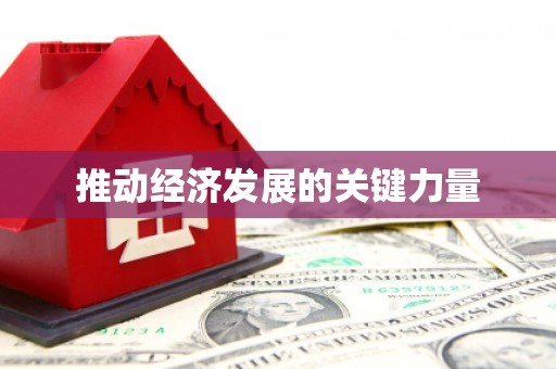 宁海推动经济发展的关键力量
