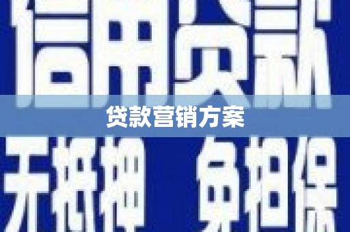 宁海贷款营销方案