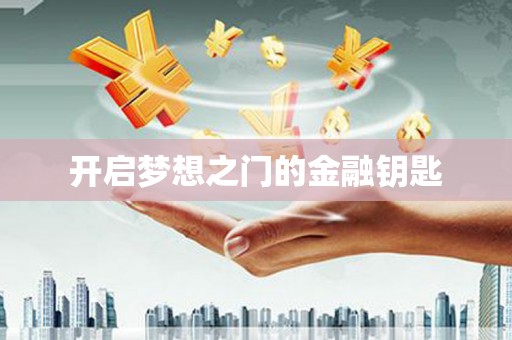 宁海开启梦想之门的金融钥匙