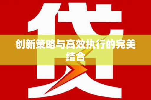 宁海创新策略与高效执行的完美结合