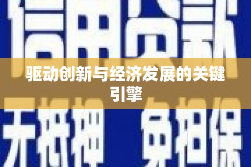 宁海驱动创新与经济发展的关键引擎